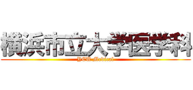 横浜市立大学医学科 (YCU Medical)