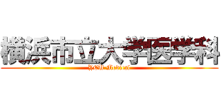 横浜市立大学医学科 (YCU Medical)