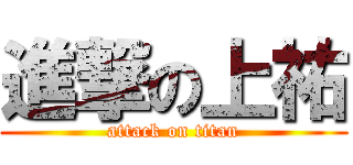 進撃の上祐 (attack on titan)
