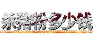 杀猪粉多少钱 (杀猪粉多少钱【电.话156x1318x7580-Q1991936399鑫宏药业】我们做的是长期生意,靠的是老客户长期支持
参考消息网2月20日报道 韩媒称，“剩女多、离婚率高的城市，房价一定会上涨。”这是中国经济学家金岩石2016年12月参加在上海举行的房地产相关论坛时说的话。
)