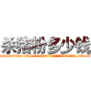 杀猪粉多少钱 (杀猪粉多少钱【电.话156x1318x7580-Q1991936399鑫宏药业】我们做的是长期生意,靠的是老客户长期支持
参考消息网2月20日报道 韩媒称，“剩女多、离婚率高的城市，房价一定会上涨。”这是中国经济学家金岩石2016年12月参加在上海举行的房地产相关论坛时说的话。
)