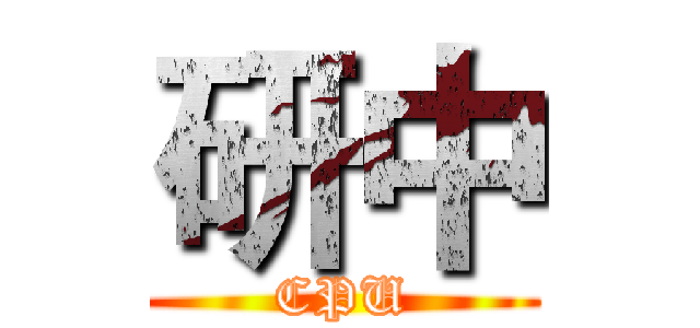 研中 (CPU)