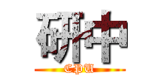 研中 (CPU)