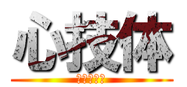 心技体 (中四国九州)
