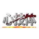 心技体 (中四国九州)