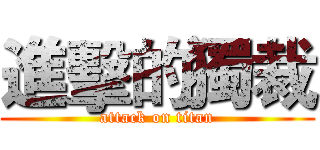 進擊的獨裁 (attack on titan)