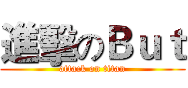 進擊のＢｕｔ (attack on titan)