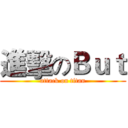 進擊のＢｕｔ (attack on titan)