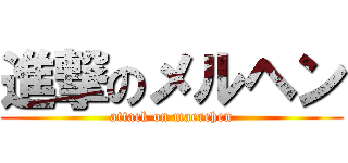 進撃のメルヘン (attack on maerchen)