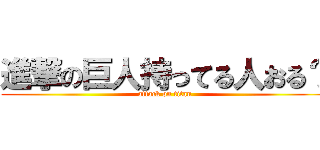 進撃の巨人持ってる人おる？ (attack on titan)