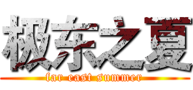 极东之夏 (far east summer)