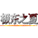 极东之夏 (far east summer)