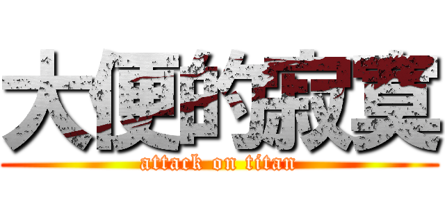 大便的寂寞 (attack on titan)