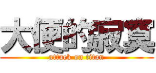 大便的寂寞 (attack on titan)