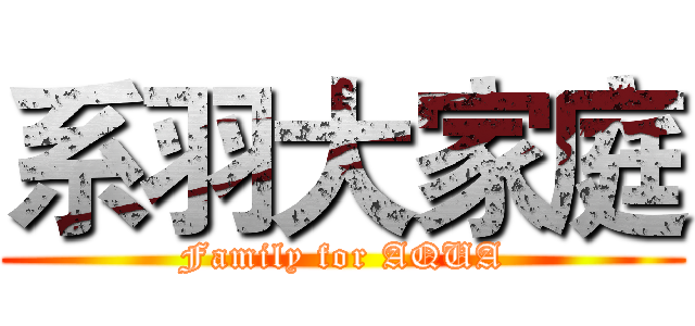 系羽大家庭 (Family for AQUA)