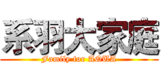 系羽大家庭 (Family for AQUA)