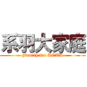 系羽大家庭 (Family for AQUA)