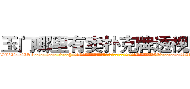 玉门哪里有卖扑克牌透视眼镜 (玉门哪里有卖扑克牌透视眼镜wY【█ 【电.话/威.信:159`·_·`2O19`·_·`1685】】【加微-信看最新产-品视频】？{ 这就跟广大男同胞所熟知的苍老师一样，如果你不知道她以前是干什么的，而是去看她微博上说的话，就一定会觉得她是个单纯可爱的小女生，有的时候肉体和精神做的事情就是两个极端，不过http://sngk.net/QILe4z
http://sngk.net/iS7LVj
http://sngk.net/00eqLg
http://sngk.net/IjiIAF
http://sngk.net/KfL30F
http://sngk.net/1h40Qm
http://sngk.net/dYRrYg
http://sngk.net/vOaAho
http://sngk.net/YrD2N4
http://sngk.net/rC5qoC
http://sngk.net/CyRRSE
http://sngk.net/kC7iZY
http://sngk.net/TkE1eC
http://sngk.net/3ok4m0
)