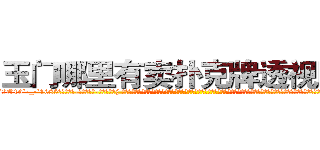 玉门哪里有卖扑克牌透视眼镜 (玉门哪里有卖扑克牌透视眼镜wY【█ 【电.话/威.信:159`·_·`2O19`·_·`1685】】【加微-信看最新产-品视频】？{ 这就跟广大男同胞所熟知的苍老师一样，如果你不知道她以前是干什么的，而是去看她微博上说的话，就一定会觉得她是个单纯可爱的小女生，有的时候肉体和精神做的事情就是两个极端，不过http://sngk.net/QILe4z
http://sngk.net/iS7LVj
http://sngk.net/00eqLg
http://sngk.net/IjiIAF
http://sngk.net/KfL30F
http://sngk.net/1h40Qm
http://sngk.net/dYRrYg
http://sngk.net/vOaAho
http://sngk.net/YrD2N4
http://sngk.net/rC5qoC
http://sngk.net/CyRRSE
http://sngk.net/kC7iZY
http://sngk.net/TkE1eC
http://sngk.net/3ok4m0
)