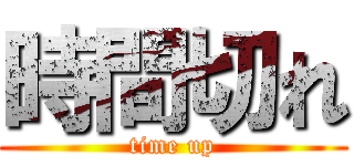 時間切れ (time up)