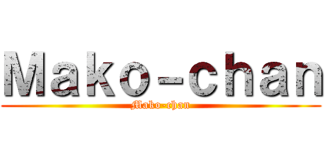 Ｍａｋｏ－ｃｈａｎ (Mako-chan)