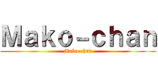 Ｍａｋｏ－ｃｈａｎ (Mako-chan)