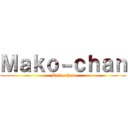 Ｍａｋｏ－ｃｈａｎ (Mako-chan)