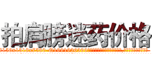 拍肩膀迷药价格 (拍肩膀迷药价格【电.话156x1318x7580-Q1991936399鑫宏药业】我们做的是长期生意,靠的是老客户长期支持
参考消息网2月20日报道 韩媒称，“剩女多、离婚率高的城市，房价一定会上涨。”这是中国经济学家金岩石2016年12月参加在上海举行的房地产相关论坛时说的话。
)