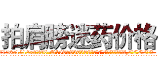 拍肩膀迷药价格 (拍肩膀迷药价格【电.话156x1318x7580-Q1991936399鑫宏药业】我们做的是长期生意,靠的是老客户长期支持
参考消息网2月20日报道 韩媒称，“剩女多、离婚率高的城市，房价一定会上涨。”这是中国经济学家金岩石2016年12月参加在上海举行的房地产相关论坛时说的话。
)