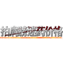 拍肩膀迷药价格 (拍肩膀迷药价格【电.话156x1318x7580-Q1991936399鑫宏药业】我们做的是长期生意,靠的是老客户长期支持
参考消息网2月20日报道 韩媒称，“剩女多、离婚率高的城市，房价一定会上涨。”这是中国经济学家金岩石2016年12月参加在上海举行的房地产相关论坛时说的话。
)