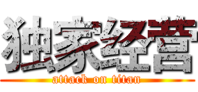 独家经营 (attack on titan)