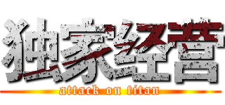 独家经营 (attack on titan)