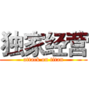 独家经营 (attack on titan)