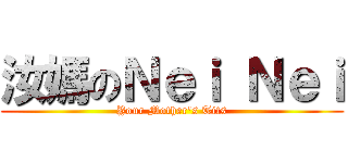 汝媽のＮｅｉ Ｎｅｉ (Your Mother\'s Tits)
