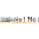 汝媽のＮｅｉ Ｎｅｉ (Your Mother\'s Tits)