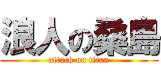 浪人の桑島 (attack on titan)