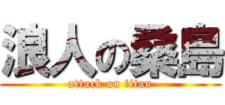 浪人の桑島 (attack on titan)