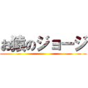 お猿のジョージ ()