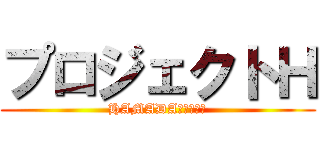 プロジェクトＨ (HAMADA親友化計画)