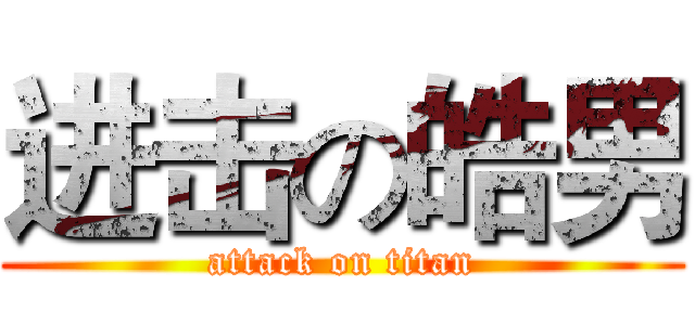 进击の皓男 (attack on titan)