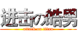 进击の皓男 (attack on titan)