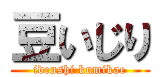 豆いじり (idenshi kumikae)