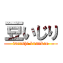 豆いじり (idenshi kumikae)