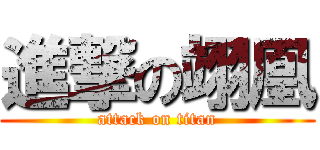 進撃の翊凰 (attack on titan)