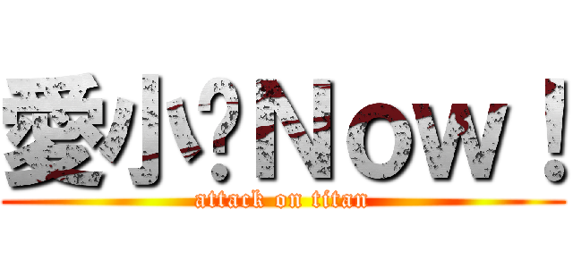 愛小說Ｎｏｗ！ (attack on titan)