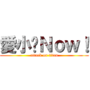 愛小說Ｎｏｗ！ (attack on titan)