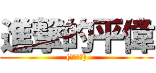 進撃的平偉 ((富堡車業))