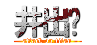 井出🍄 (attack on titan)