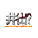 井出🍄 (attack on titan)