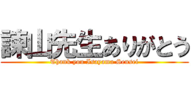 諫山先生ありがとう (Thank you Isayama Sensei)